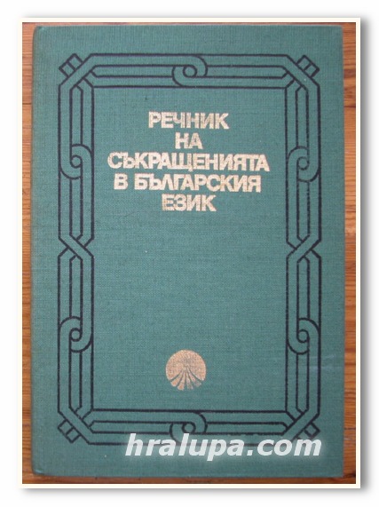 РЕЧНИК НА СЪКРАЩЕНИЯТА В БЪЛГАРСКИЯ ЕЗИК, Л. КРУМОВА, М. ЧОРОЛЕЕВА, 1983 Г.